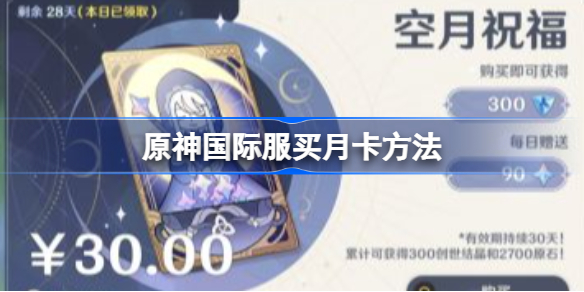 原神国际服买月卡方法-原神国际服怎么买月卡