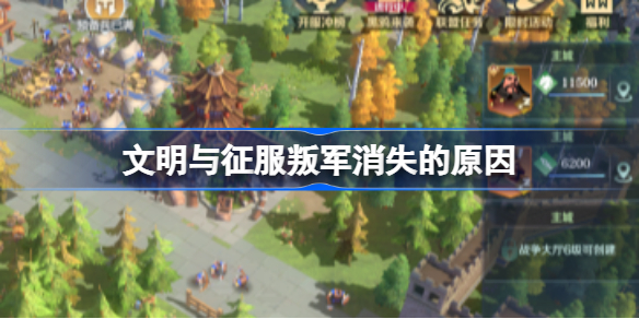 文明与征服叛军消失的原因-文明与征服叛军消失是什么原因