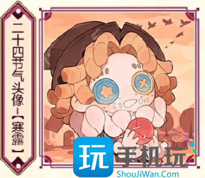 第五人格寒露线下活动在哪里 第五人格2024二十四节气烟台场介绍