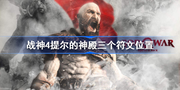 战神4提尔的神殿三个符文在哪-战神4提尔的神殿三个符文位置