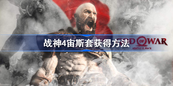 战神4宙斯套怎么获得-战神4宙斯套获得方法