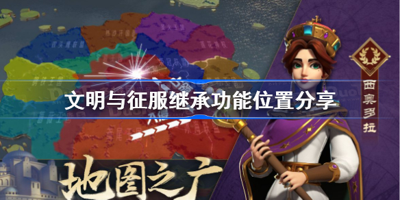 文明与征服继承在哪-文明与征服继承功能位置分享
