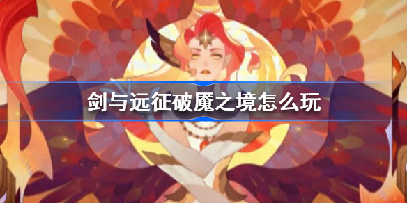剑与远征破魇之境怎么玩-剑与远征破魇之境攻略