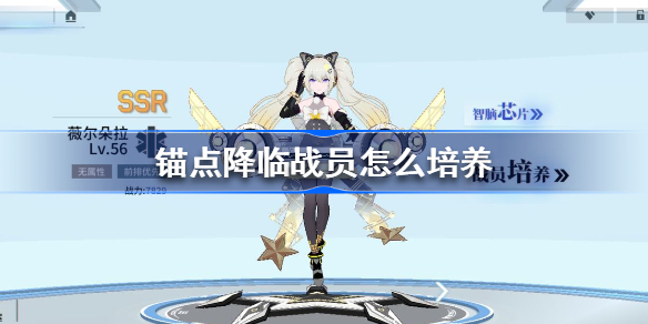 锚点降临战员怎么培养-锚点降临战员培养方法