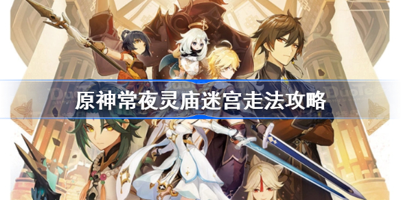 原神常夜灵庙迷宫怎么过-原神常夜灵庙迷宫走法攻略
