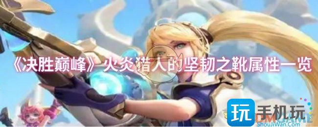 决胜巅峰火炎猎人的坚韧之靴属性怎么样-火炎猎人的坚韧之靴属性一览