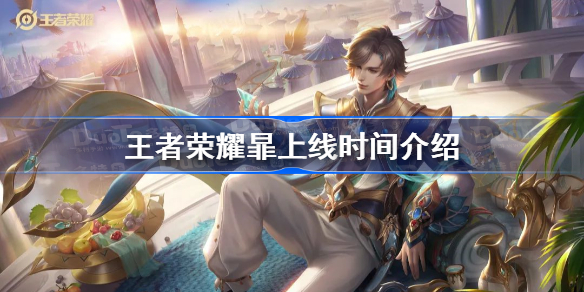 王者荣耀新英雄暃什么时候上线-王者荣耀暃上线时间介绍