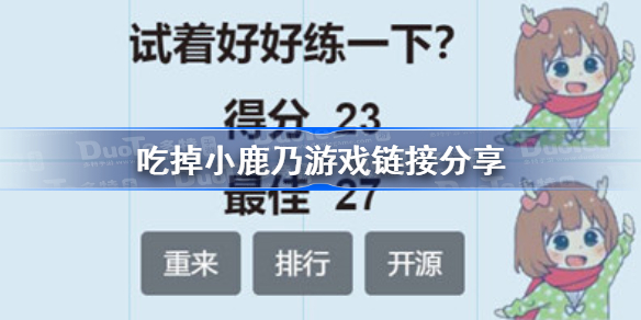 吃掉小鹿乃游戏在线玩在哪-吃掉小鹿乃游戏链接分享