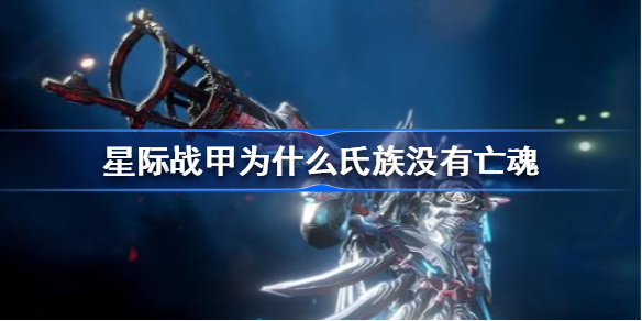 星际战甲为什么氏族没有亡魂-星际战甲伊格尼斯亡魂获得方法