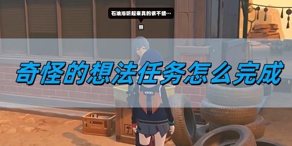 绝区零1.2奇怪的想法任务怎么完成-奇怪的想法任务图文攻略