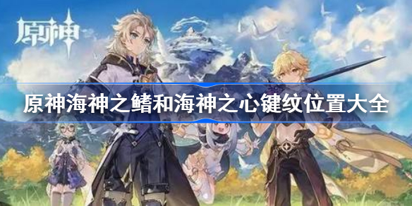 原神键纹位置大全-原神键纹位置在哪