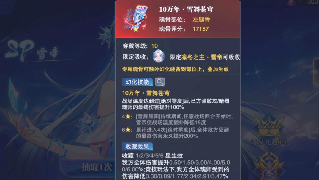 斗罗大陆魂师对决雪帝羁绊魂骨有哪些