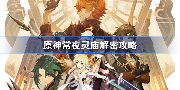 原神常夜灵庙解密怎么做-原神常夜灵庙解密攻略