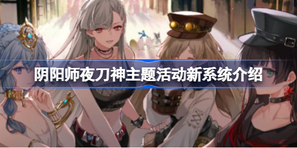 阴阳师夜刀神主题活动怎么使用新系统-夜刀神主题活动新系统介绍