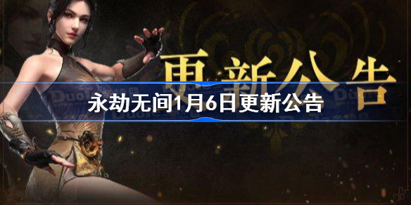 永劫无间1月6日更新了什么-永劫无间1月6日更新公告