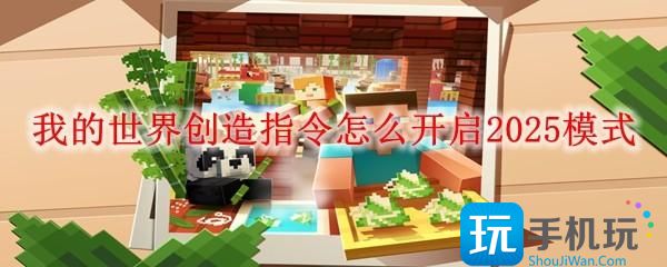 我的世界创造指令怎么开启2025-创造模式指令开启方法