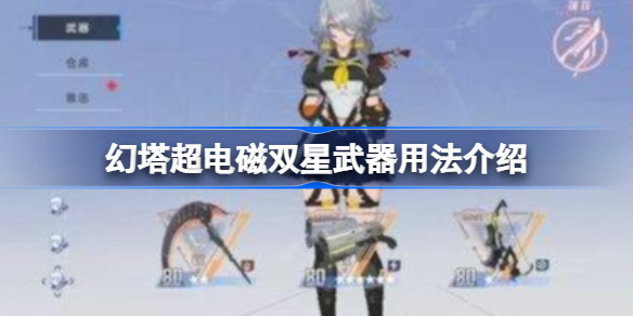 幻塔超电磁双星武器用法介绍-幻塔超电磁双星武器怎么用