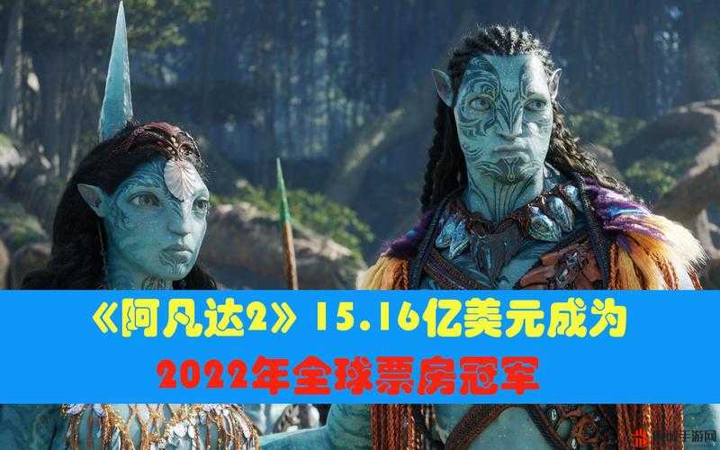 阿凡达2，全球票房奇迹再续，究竟多少亿美元？