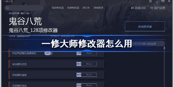 一修大师修改器怎么用-一修大师修改器使用方法
