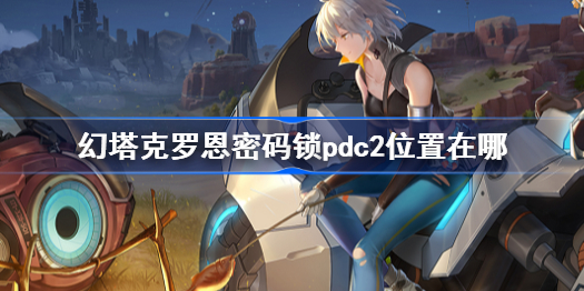 幻塔克罗恩密码锁pdc2位置在哪-克罗恩密码锁pdc2位置介绍