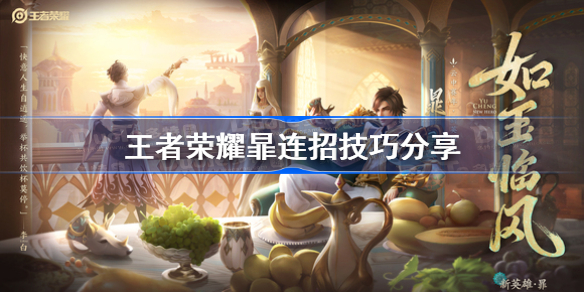 王者荣耀暃连招技巧分享-王者荣耀暃连招是什么