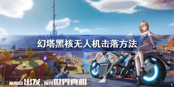 幻塔黑核无人机怎么击落-幻塔黑核无人机击落方法