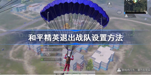 和平精英怎么退出战队-和平精英退出战队设置方法