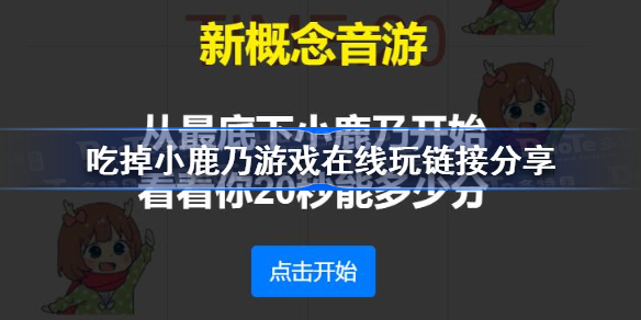 吃掉小鹿乃在哪里玩-吃掉小鹿乃游戏在线玩链接分享
