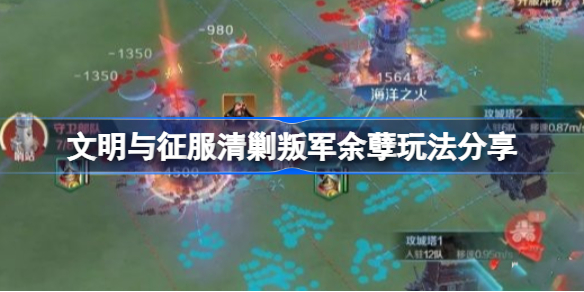 文明与征服怎么清剿叛军余孽-文明与征服清剿叛军余孽玩法分享