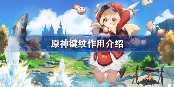原神键纹有什么用-原神键纹作用介绍