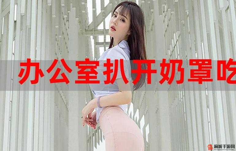 班长让我看她的 罩奶头背后的故事与秘密探寻