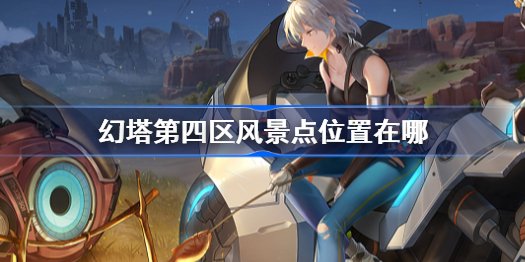 幻塔第四区风景点位置在哪-第四区风景点位置分享