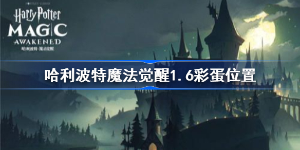 哈利波特魔法觉醒1.6彩蛋位置-哈利波特魔法觉醒1.6彩蛋在哪