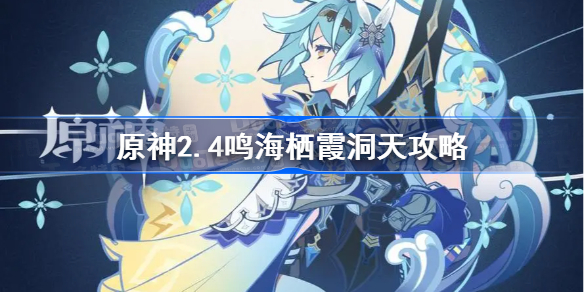 原神鸣海栖霞洞天怎么过-原神2.4鸣海栖霞洞天隐藏宝箱在哪