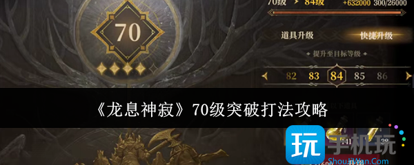 龙息神寂70级突破怎么打-70级突破打法攻略