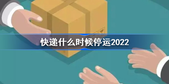 快递什么时候停运2022-快递几号开始停运2022