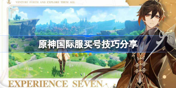 原神国际服买号技巧分享-原神国际服买号安全吗