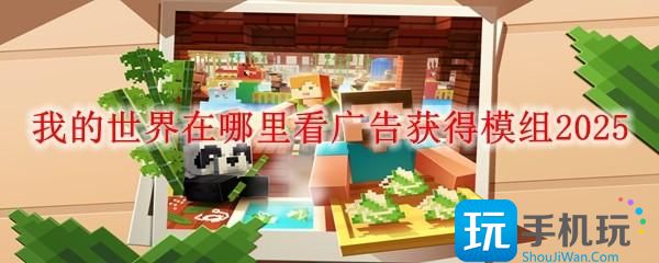 我的世界在哪里看广告获得模组2025-看广告获得模组方法