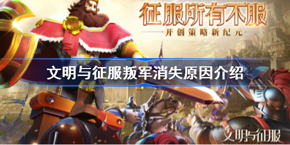 文明与征服叛军消失怎么回事-文明与征服叛军消失原因介绍