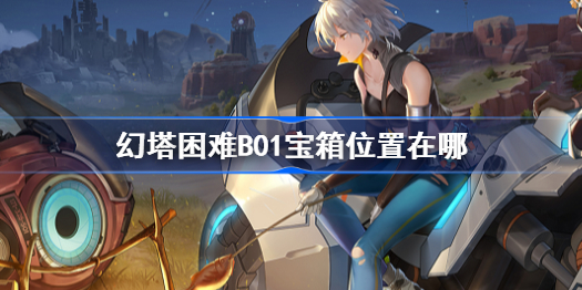 幻塔困难B01宝箱位置在哪-困难B01宝箱位置介绍