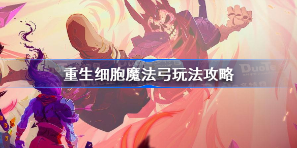 重生细胞魔法弓怎么用-重生细胞魔法弓玩法攻略