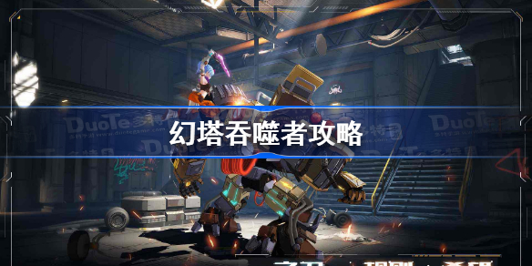幻塔吞噬者怎么打-幻塔吞噬者攻略