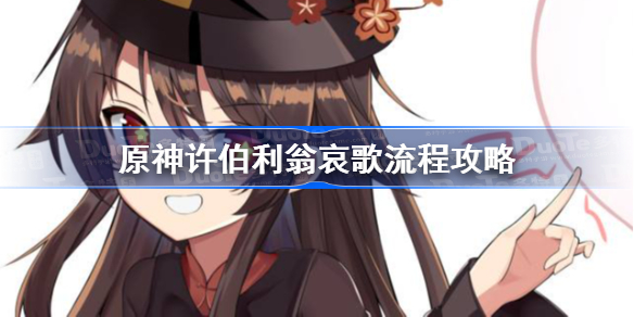 原神许伯利翁哀歌任务怎么完成-原神许伯利翁哀歌流程攻略