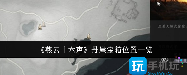 燕云十六声丹崖宝箱位置在哪里-丹崖宝箱位置一览