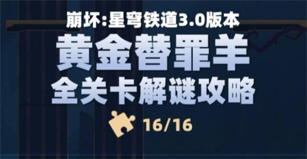 崩坏星穹铁道黄金替罪羊怎么过-黄金替罪羊全部关卡攻略