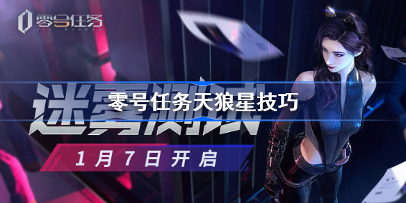 零号任务天狼星怎么玩-零号任务天狼星技巧