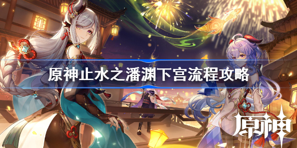 原神2.4止水之潘渊下宫世界任务-原神止水之潘渊下宫流程攻略
