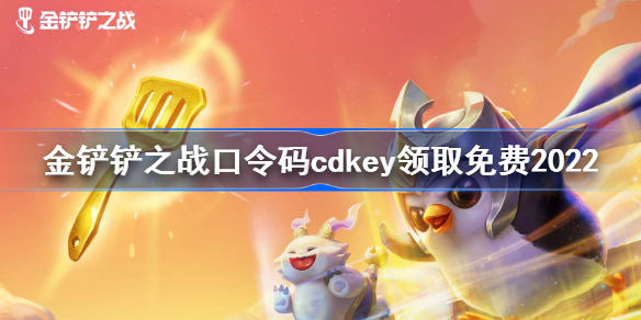 金铲铲之战cdkey口令码领取2022-金铲铲之战口令码大全分享