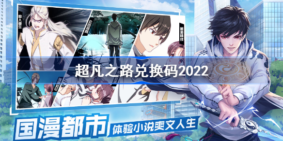 超凡之路兑换码2022-超凡之路兑换码有哪些
