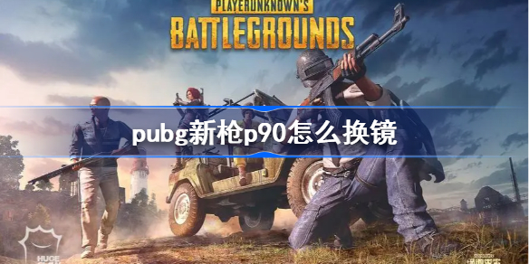pubg新枪p90怎么换镜-绝地求生p90换镜方法